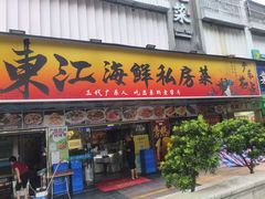 -东江海鲜大排档·潮汕菜·砂锅粥