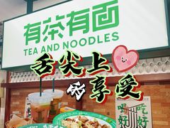 -有茶有面(深圳南山店)