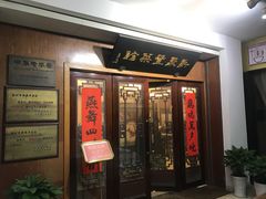 门面-新聚丰菜馆(太监弄店)