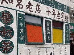 -華叔茶記
