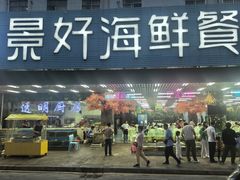 -景好海鲜餐厅(大鹏必选旅游店)