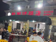 -新湖烧鸡(光明店)