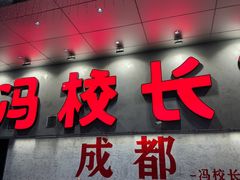 -冯校长老火锅(深圳总店)