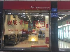 门面-红叶蛋糕(广达路总店)