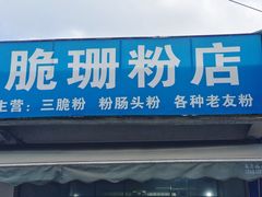 -脆珊粉店(明秀西路店)