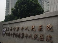 -上海市第十人民医院(总院)