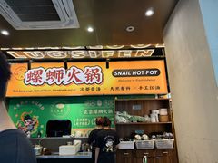 -小螺大作·螺蛳粉火锅(林和西店)
