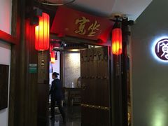 门面-宽坐火锅(万象城店)