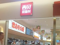 -西贝(金桥店)