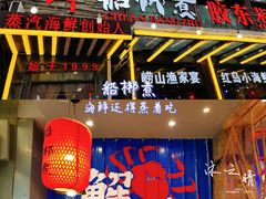 门面-船梆煮•蒸汽海鲜·炉火烤肉(五四广场店)