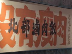 -捡角台湾食堂(宝山店)