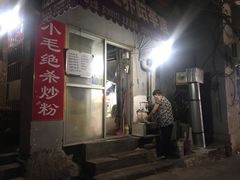 门面-小毛绝杀炒粉