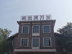 -1970南湖影视基地(建设南路店)