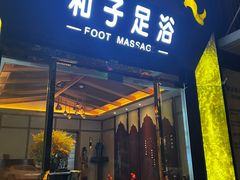 -和子足浴SPA会馆(梁溪店)