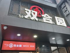 -双合园·海鲜水饺青岛菜(万佳广场店)