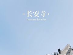 -长安寺