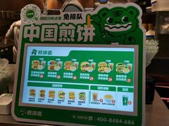 -煎饼道·新鲜现做(重庆北站店)