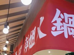 -萍姐火锅·公路夜市(打浦桥日月光店)