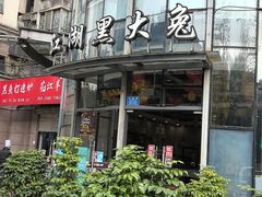 -江湖黑大兔(杨家坪店)