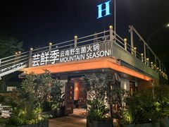 -芸鲜季·云南野生菌餐厅· 云南风物味研社(闵行店)
