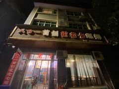 -八0一首创霍老七老螺蛳(万东镇龙景园店)