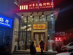 门面-四季民福烤鸭店(望京旺角店)