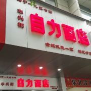 门面-华兴街自力面店