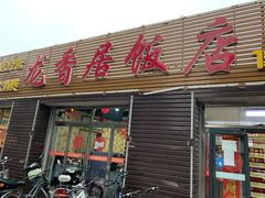 门面-龙香居海鲜家常菜饭店·特色驴肉·古城浑锅