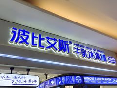 门面-波比艾斯(国金街店)