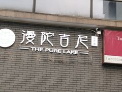 门面-天厨妙香素食餐厅(清华店)