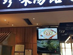 门面-珍味汤馆·潮汕家乡菜(保利文化广场店)