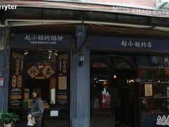 -赵小姐的店(鼓浪屿三友店)