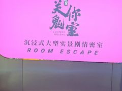 -关你鬼室大型密室逃脱(佛山创意园店)