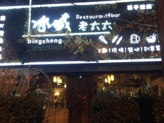 门面-冰城小镇音乐串吧·聚会餐厅(百子湾店)