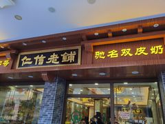 门面-仁信老铺(华盖路店)