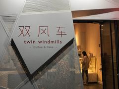 -双风车咖啡馆 Twin Windmills(六道口店)