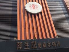 门面-陳生記米线·始于1989(武林店)