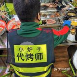乐趣小炉子｜东北烧烤扛把子就是贼拉全