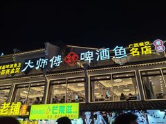 -大师傅金奖啤酒鱼(西街口总店)