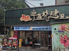 -狮龙啤酒烧烤屋(建二路店)