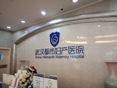-武汉都市妇产医院-妇科中心