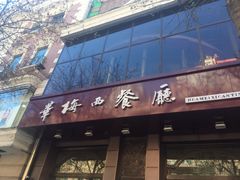 -华梅西餐厅(哈尔滨中央大街店)