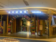 -昆明大悦城未来动物城(螺蛳湾中心店)