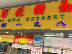 门面-百花传统甜品店(原址店)