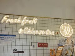 -茶百道(万达金街店)