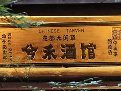 -兮禾酒馆(护国路店)