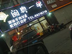 门面-闽粤一牛潮汕牛肉火锅