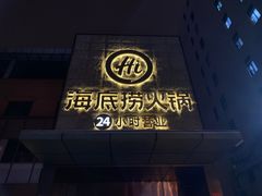 -海底捞火锅(吴中路店)