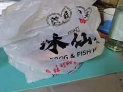 -味仙疯美蛙鱼头(清扬路总店)