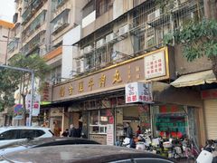 -福合埕牛肉丸(福平路店)